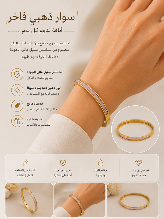 سوار نسائي ذهبي أنيق من الستانلس ستيل – تصميم عصري فاخر